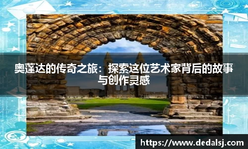 奥蓬达的传奇之旅：探索这位艺术家背后的故事与创作灵感