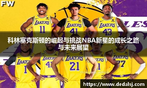 科林塞克斯顿的崛起与挑战NBA新星的成长之路与未来展望