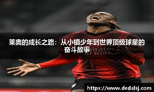 莱奥的成长之路：从小镇少年到世界顶级球星的奋斗故事