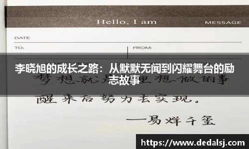 李晓旭的成长之路：从默默无闻到闪耀舞台的励志故事