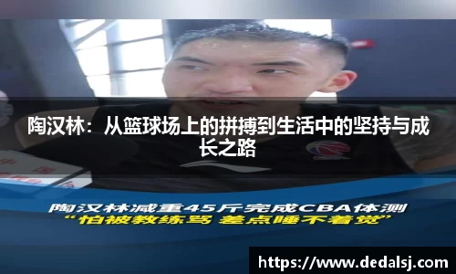 陶汉林：从篮球场上的拼搏到生活中的坚持与成长之路