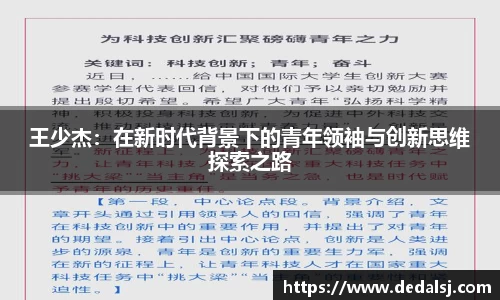 王少杰：在新时代背景下的青年领袖与创新思维探索之路