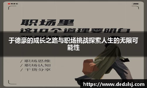 于德豪的成长之路与职场挑战探索人生的无限可能性