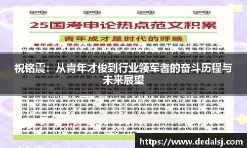 祝铭震：从青年才俊到行业领军者的奋斗历程与未来展望