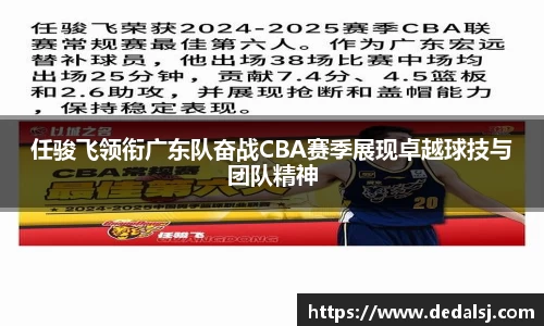 任骏飞领衔广东队奋战CBA赛季展现卓越球技与团队精神
