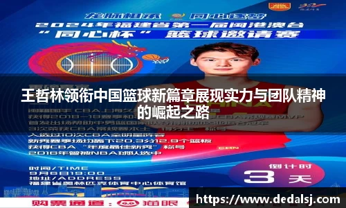 王哲林领衔中国篮球新篇章展现实力与团队精神的崛起之路