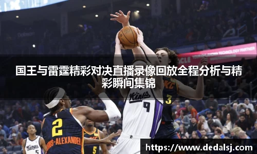 国王与雷霆精彩对决直播录像回放全程分析与精彩瞬间集锦