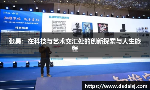 张昊：在科技与艺术交汇处的创新探索与人生旅程