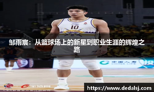 邹雨宸：从篮球场上的新星到职业生涯的辉煌之路