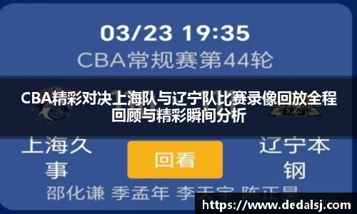 CBA精彩对决上海队与辽宁队比赛录像回放全程回顾与精彩瞬间分析